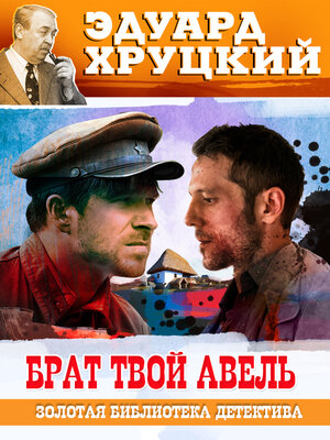 cover image of Брат твой Авель